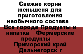 Свежие корни женьшеня для приготовления необычного состава - Все города Продукты и напитки » Фермерские продукты   . Приморский край,Дальнегорск г.